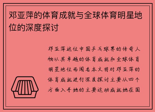 邓亚萍的体育成就与全球体育明星地位的深度探讨