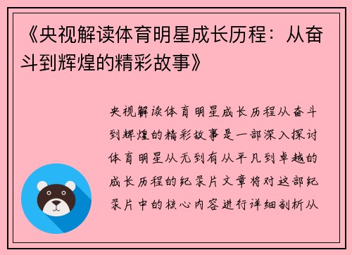 《央视解读体育明星成长历程：从奋斗到辉煌的精彩故事》