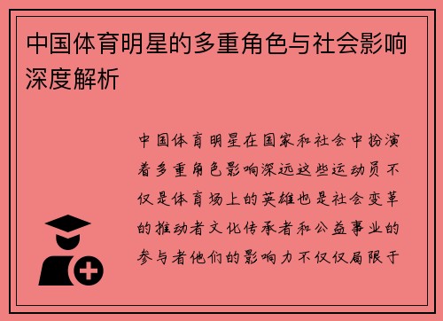 中国体育明星的多重角色与社会影响深度解析