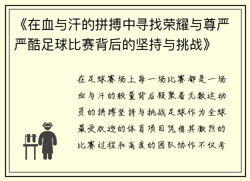 《在血与汗的拼搏中寻找荣耀与尊严严酷足球比赛背后的坚持与挑战》