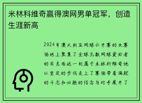 米林科维奇赢得澳网男单冠军，创造生涯新高