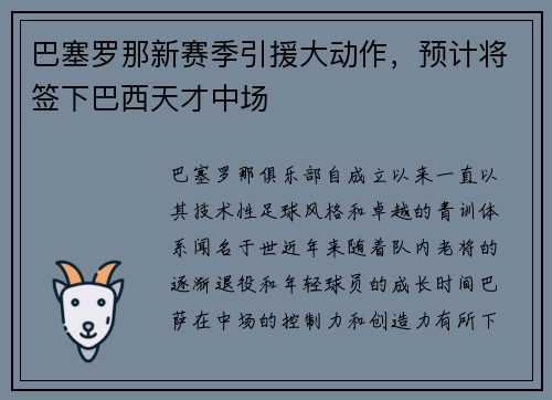 巴塞罗那新赛季引援大动作，预计将签下巴西天才中场
