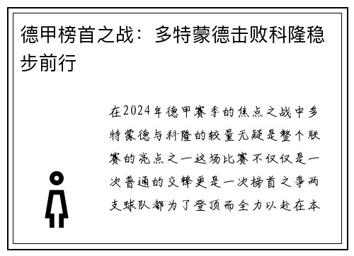 德甲榜首之战：多特蒙德击败科隆稳步前行