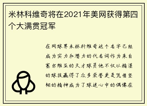 米林科维奇将在2021年美网获得第四个大满贯冠军