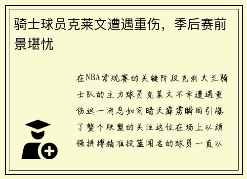 骑士球员克莱文遭遇重伤,季后赛前景堪忧