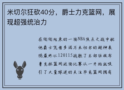 米切尔狂砍40分，爵士力克篮网，展现超强统治力