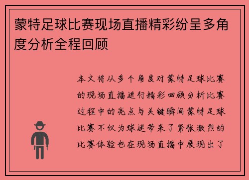 蒙特足球比赛现场直播精彩纷呈多角度分析全程回顾