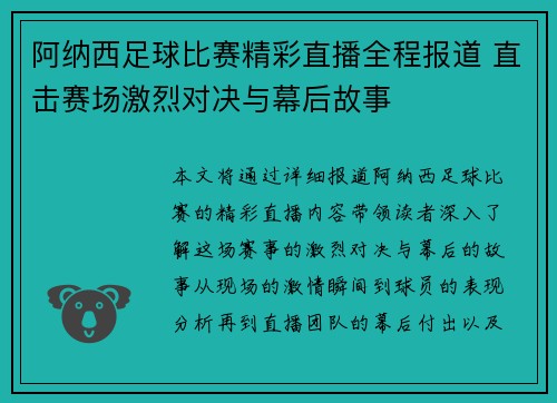 阿纳西足球比赛精彩直播全程报道 直击赛场激烈对决与幕后故事